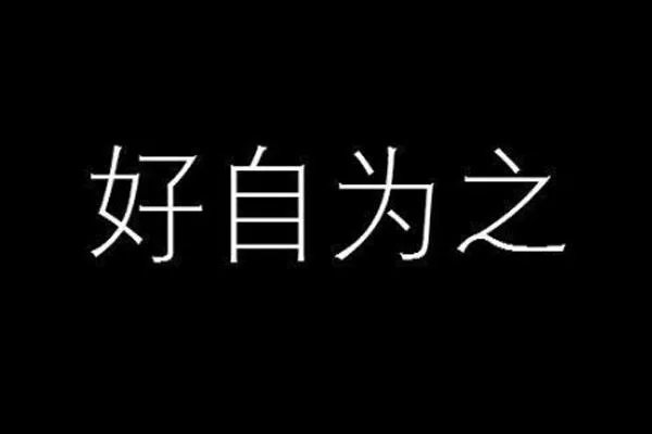 耗子尾汁是什么意思什么梗-怎么来的