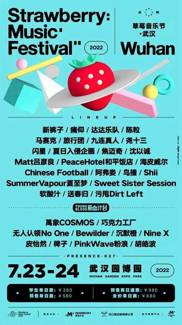 2022武汉草莓音乐节时间地点及嘉宾阵容