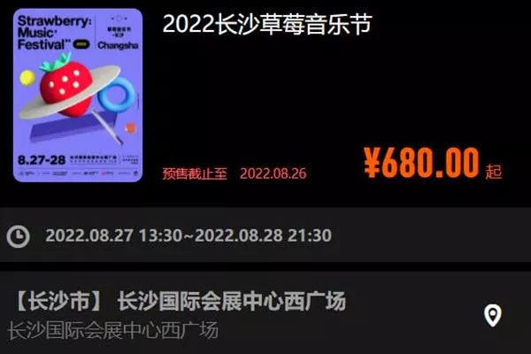 长沙草莓音乐节2022时间表及演出行程安排