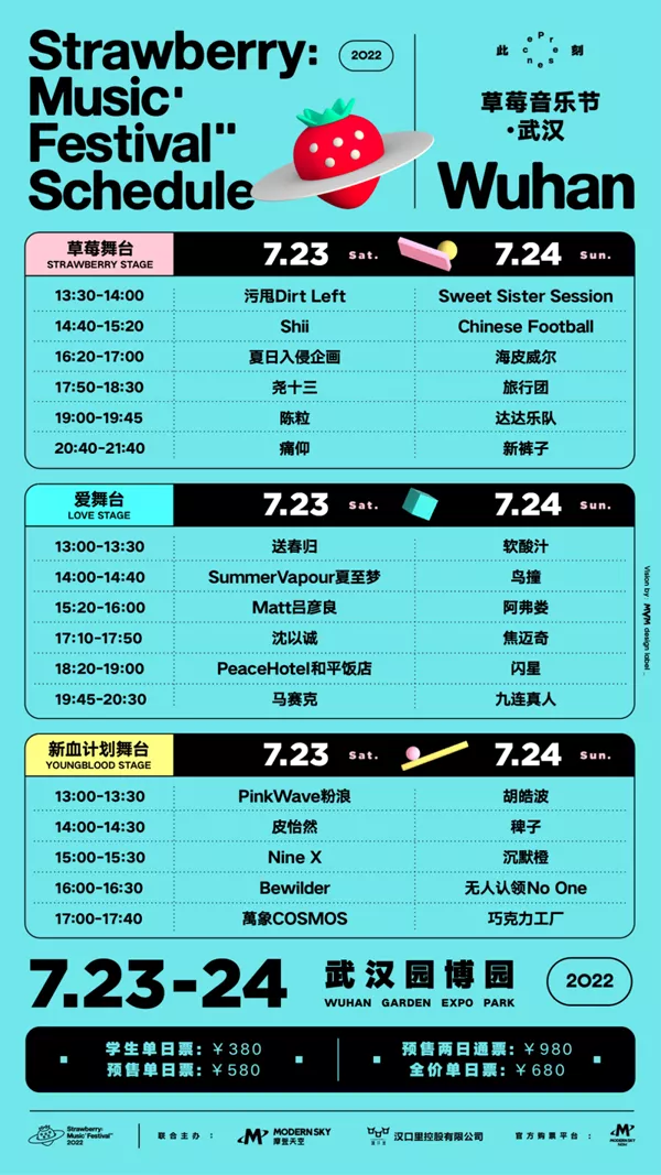 2022武汉草莓音乐节时间地点及嘉宾阵容