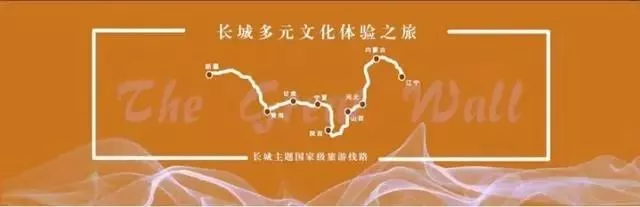 8条长城主题国家级旅游线路
情(线路组成+线路特色)