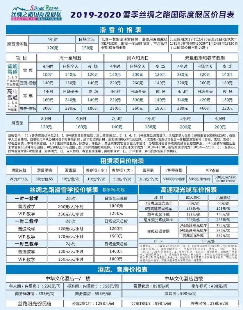 2019-2020丝绸之路滑雪场滑雪票价格