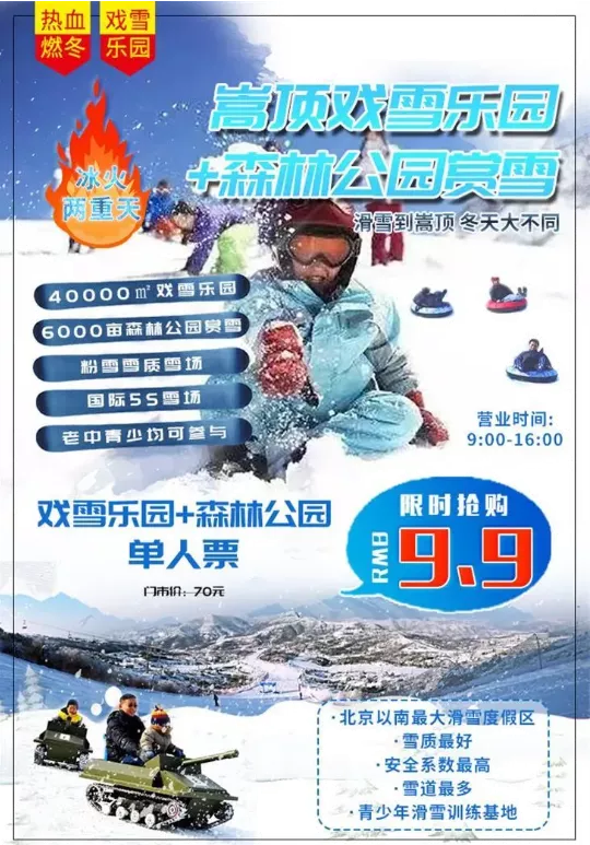 2020-2021郑州嵩顶滑雪场价格 郑州滑雪场什么时候开业-门票多少钱